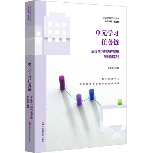 单元学习任务链 深度学习的内在意蕴与创新实践 商品图0