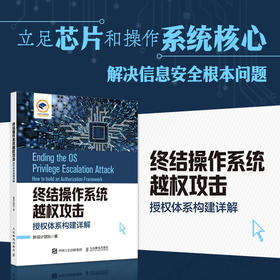终结操作系统越权攻击 授权体系构建详解 操作系统教程书籍系统 信息 系统授权