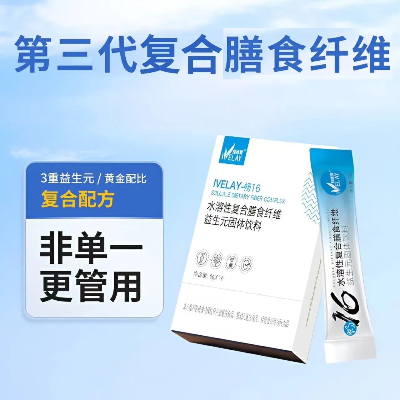 益维莱畅16第三代水溶性复合膳食纤维益生元固体饮料