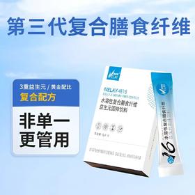 益维莱畅16第三代水溶性复合膳食纤维益生元固体饮料