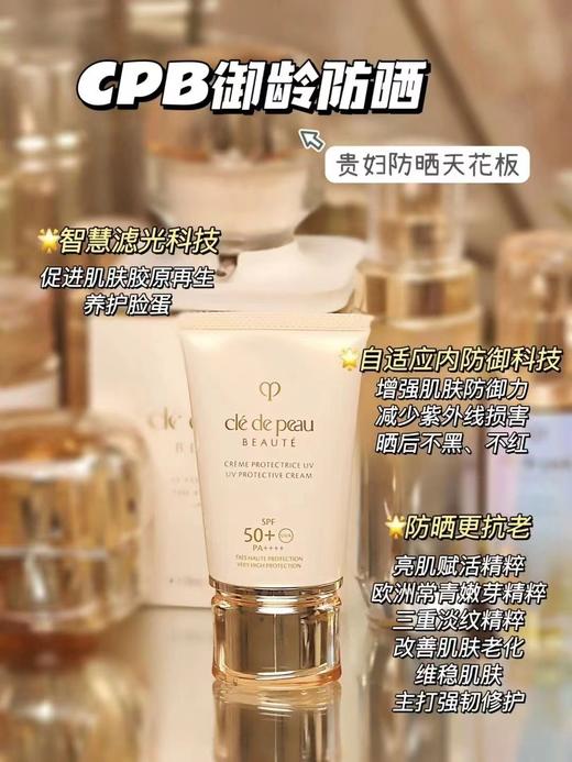 8🈷️活动🎉全‮升新‬级cpb御龄防晒​‎͏ 
✅肤‮和感‬效果都‮升上‬了不止1个高度🌞SPF50+  PA++++的高倍‮晒防‬值无论‮勤通‬还是户外活动‮单，‬涂一‮都层‬完全够 商品图0