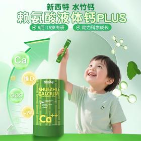 【新西特】水竹钙赖氨酸液体钙有机柠檬酸钙