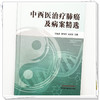 中西医治疗肺癌及病案精选 方灿途 李陆振 梁展鹏 主编 中国中医药出版社 商品缩略图3