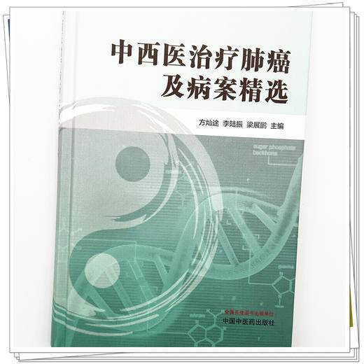 中西医治疗肺癌及病案精选 方灿途 李陆振 梁展鹏 主编 中国中医药出版社 商品图3