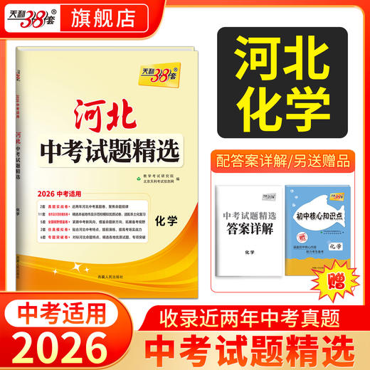 天利38套 2026河北中考试题精选  语文 数学 英语 物理 化学 生物 政治 历史 地理 商品图3