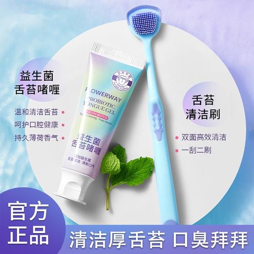 【福利❗️9.9抢3件🔥益生菌舌苔啫喱洁舌器】早晚清洁3分钟，口腔臭味去无踪，哈气都是薄荷香！水溶性啫喱 拯救口腔救星FLOWERWAY舌苔清洁啫喱除异味清新 商品图0
