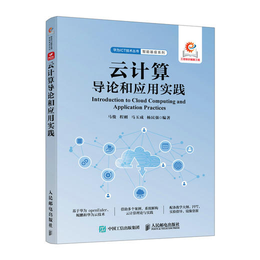 云计算导论和应用实践 华为鲲鹏 华为云 openEuler 云计算理论 鲲鹏技术书籍 商品图0