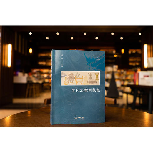 文化法案例教程 易玲主编 法律出版社 商品图0