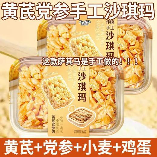 【3盒更值❗黄芪党参沙琪玛】传统手工沙琪玛，甄选黄芪党参药材添加，层层堆叠酥化，口感酥化绵密，小麦鸡蛋黄芪党参早餐饱腹代餐零点下午茶QQ 商品图0