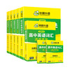 2026高考英语词汇+语法+阅读与完型+听力 专项全套 全国通用版适用高一高二高三英语可搭华研外语高中英语真题 商品缩略图1