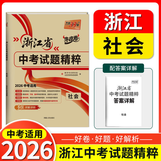 天利38套 2026浙江中考试题精粹 语文 数学 英语 科学 社会 商品图2