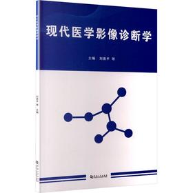 现代医学影像诊断学