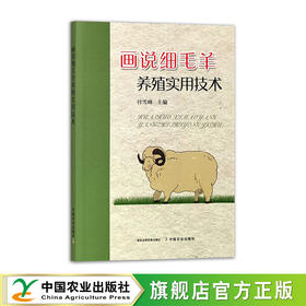 画说细毛羊养殖实用技术【官方正版，可开发票】
