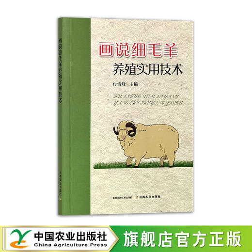 画说细毛羊养殖实用技术【官方正版，可开发票】 商品图0