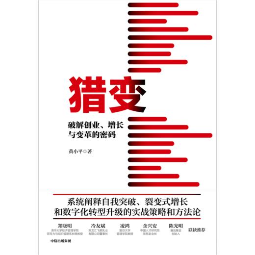 中信出版 | 猎变：破解创业、增长与变革的密码 商品图2