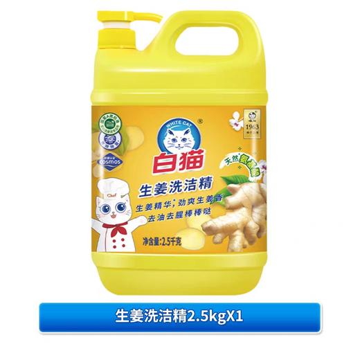 白猫氨基酸生姜洗洁精 2.5kg/瓶 商品图0