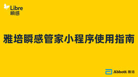 雅培瞬感管家小程序使用指南