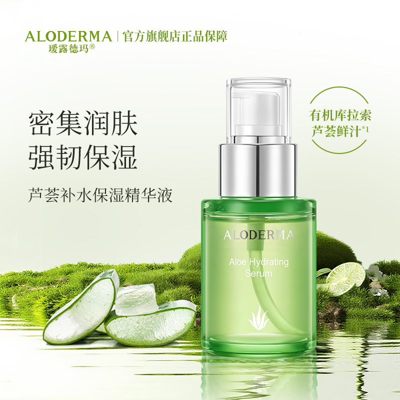 【319任选3件】瑷露德玛芦荟补水保湿精华液50ml (补水保湿系列)