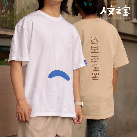 【人文之宝】鲁迅金句T恤系列·还是拉倒罢 商品图2