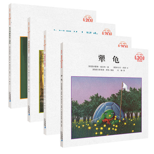 米切尔·恩德20周年纪念版·精装：吃噩梦的小精灵+光屁股的大犀牛+犟龟+奥菲利娅的影子剧院 商品图0