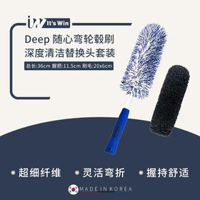it‘s win Deep随心弯轮毂刷