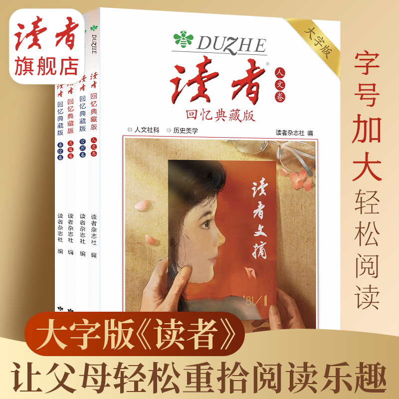 上新 |《读者》回忆典藏版（全4卷） “大字版”字号更大更适合长辈阅读 单本/组合自由选购 读者出版社