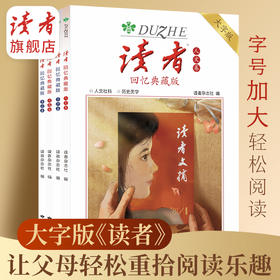 上新 |《读者》回忆典藏版（全4卷） “大字版”字号更大更适合长辈阅读 单本/组合自由选购 读者出版社