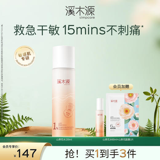 【干敏肌舒敏必选】溪木源山茶花修护精华水 商品图1