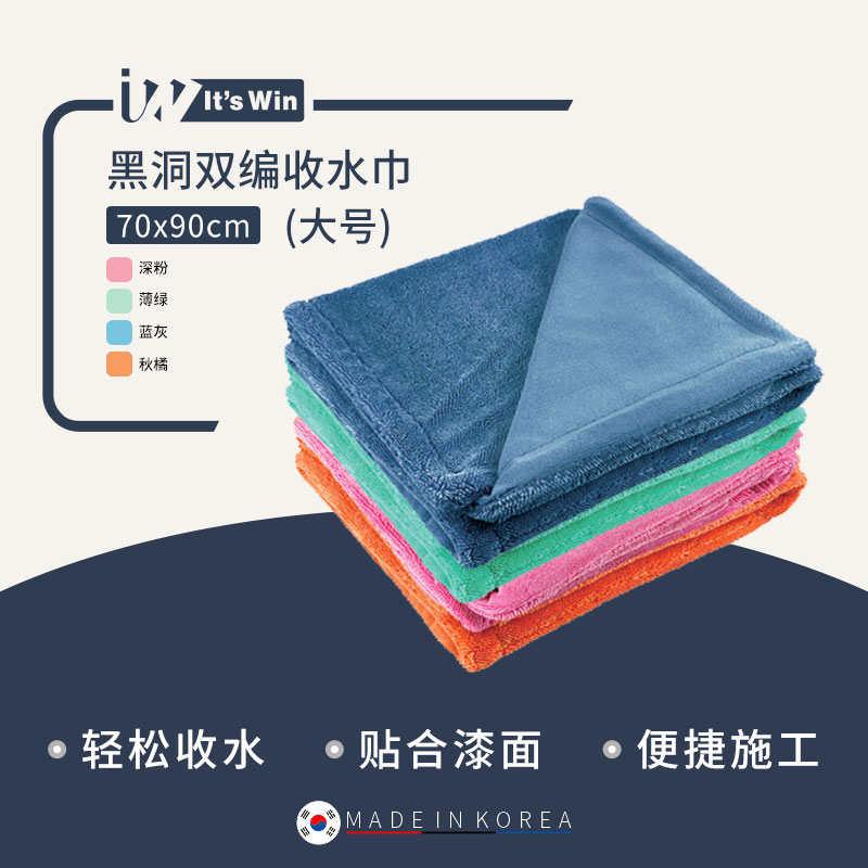 it's win 黑洞双编收水巾