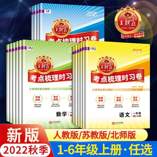 【秒杀】王朝霞-考点梳理时习卷 语文数学英语 上册 1-6年级2022 商品图1