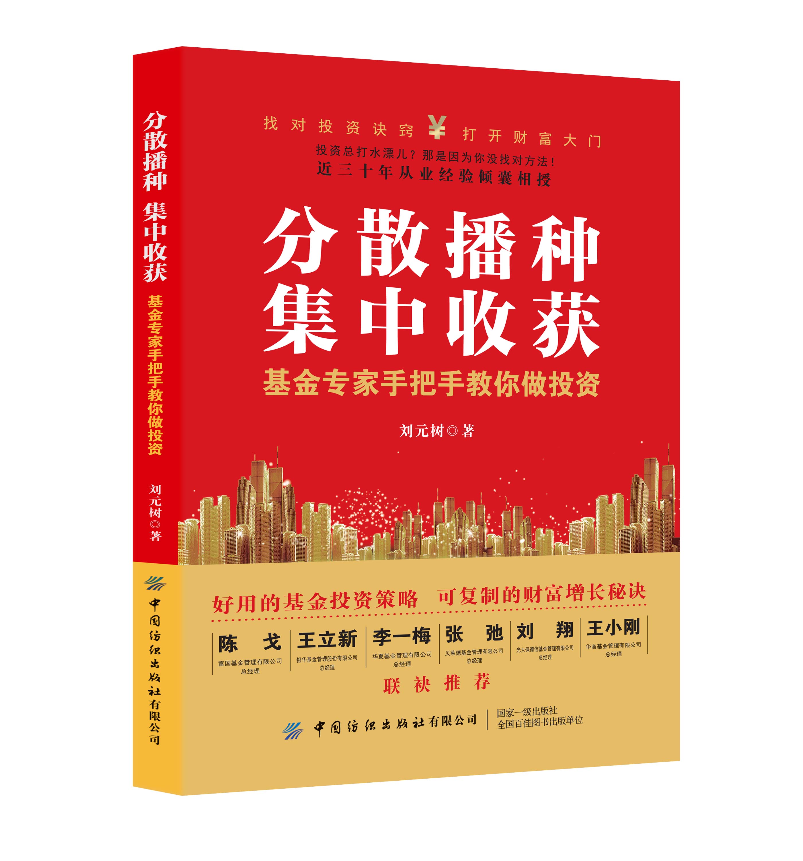 分散播种，集中收获：基金专家手把手教你做投资