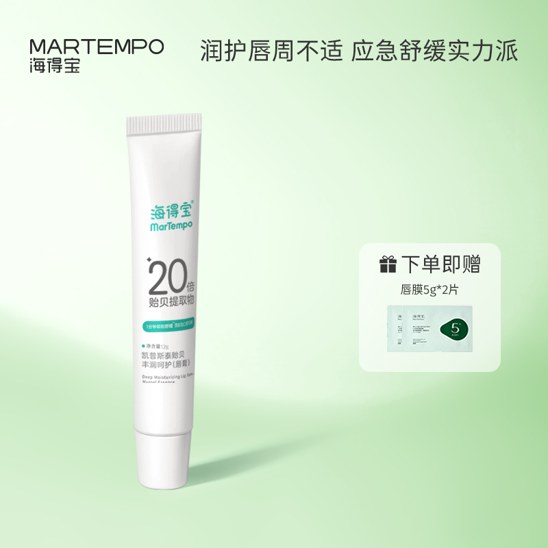 【海得宝专场】海得宝20X贻贝丰润呵护唇膏