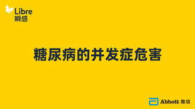 糖尿病的并发症危害