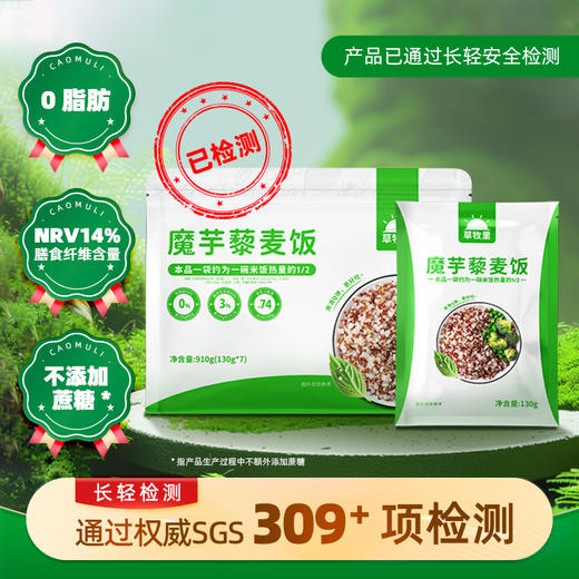 【开袋即食】草牧里 魔芋藜麦饭 130g/小袋 口感丰富 商品图0