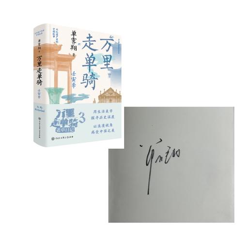 故宫前院长 单霁翔亲签版 万里走单骑 商品图1