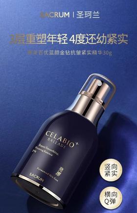 圣珂兰赛莱百优蓝颜金钻抗皱紧肤精华液30g