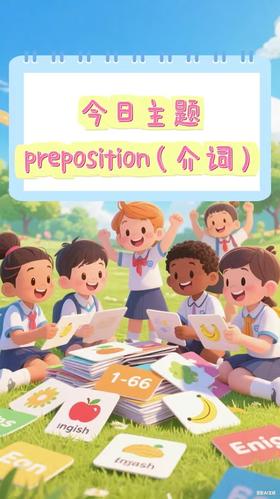 Lesson64《preposition2》介词 第二节