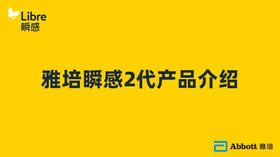雅培瞬感2代产品介绍