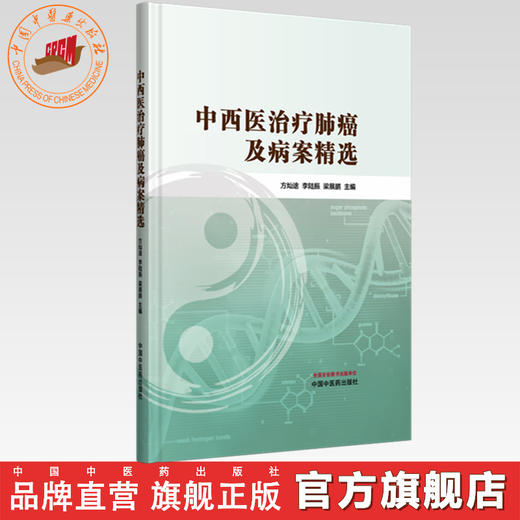 中西医治疗肺癌及病案精选 方灿途 李陆振 梁展鹏 主编 中国中医药出版社 商品图0