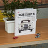 DK伟大的汽车 商品缩略图6