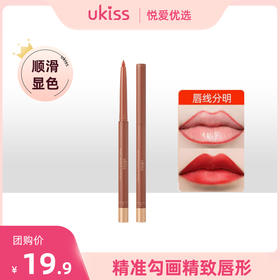 【顺滑显色 精致勾勒】ukiss悠珂思绒彩慕思唇线笔
