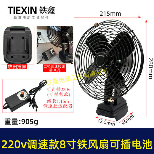 【货号02896】牧田款交直两用8寸铁风扇双功能电风扇220V调速款风扇电压可插21V电池 商品图0