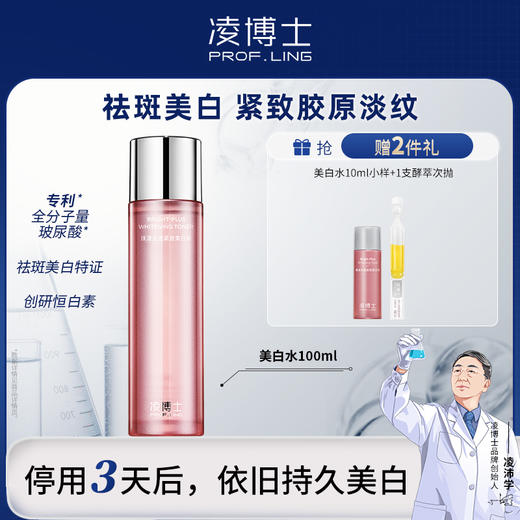 严选 | 凌博士焕凌光透紧致美白水100ml (赠:美白水10ml+1支酵萃次抛) 商品图0