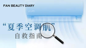 【护肤知识小课堂】-“夏季空调肌”自救指南