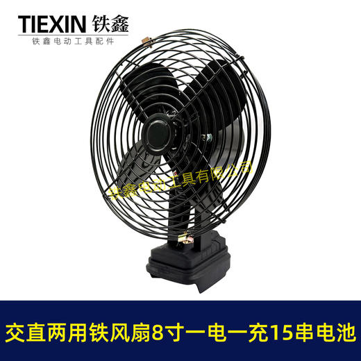 【货号04983】牧田款交直两用8寸铁风扇双功能电风扇220V电压可插21V电池15串电池一电一充 商品图4