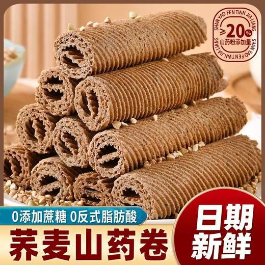 【秒杀❗️9.9到手🔥荞麦山药蛋卷】不单独添加蔗糖，甄选山药 荞麦 鲜鸡蛋 黑芝麻等，0反式脂肪酸！手工老式香酥中老年零食 商品图1