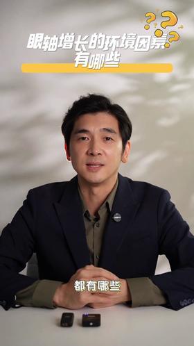 眼轴增长的环境因素有哪些？