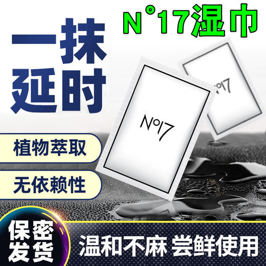 NO17延时湿巾 男用延时 成人情趣用品 延时喷雾持久不射伴侣 3片装 商品图0