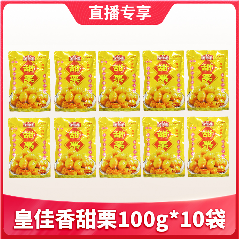 【1件包邮】皇佳香甜栗100g*10袋 香糯可口大颗 原产地精选