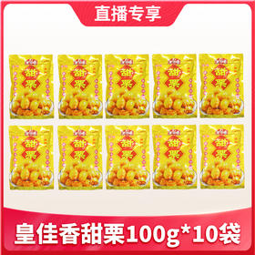 【1件包邮】皇佳香甜栗100g*10袋 香糯可口大颗 原产地精选